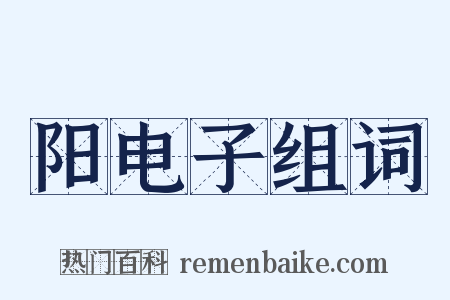 阳电子组词是什么意思的图片